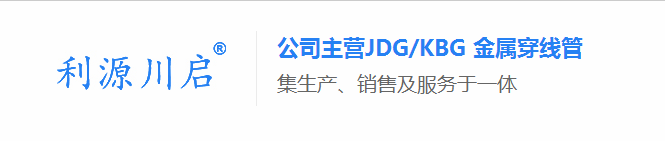 四川JDG管 四川JDG管